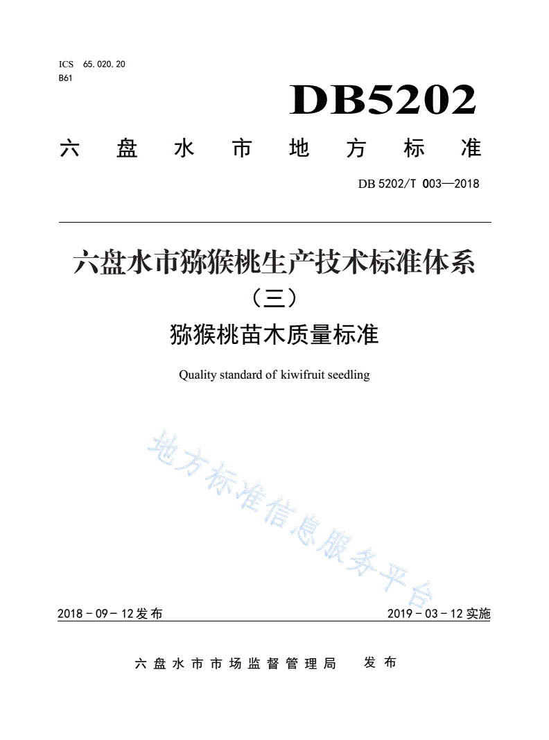 DB5202/T 003-2018 猕猴桃苗木质量标准-第1页