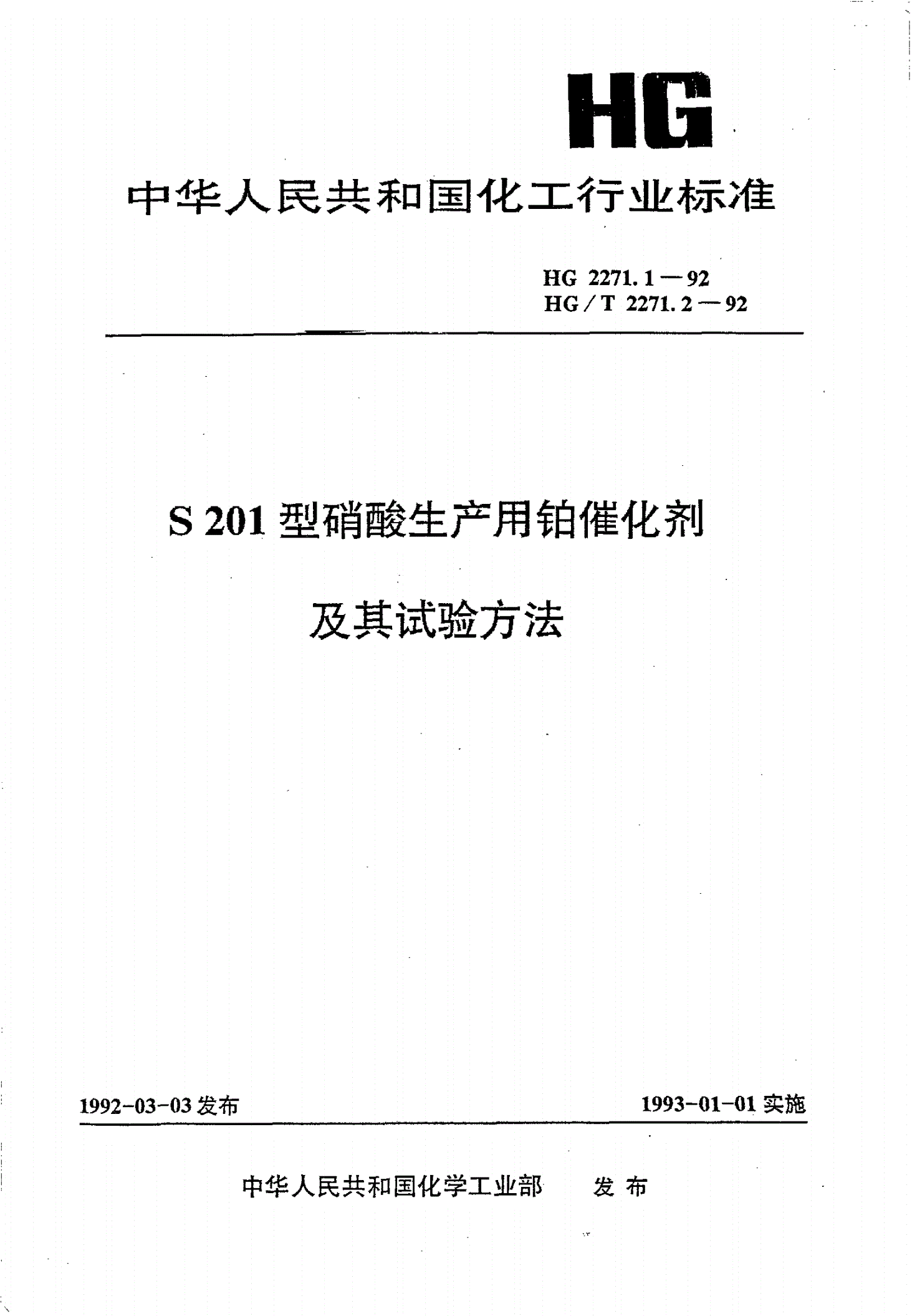HG/T 2271.2-1992 S201型硝酸生产用铂催化剂试验方法-第1页