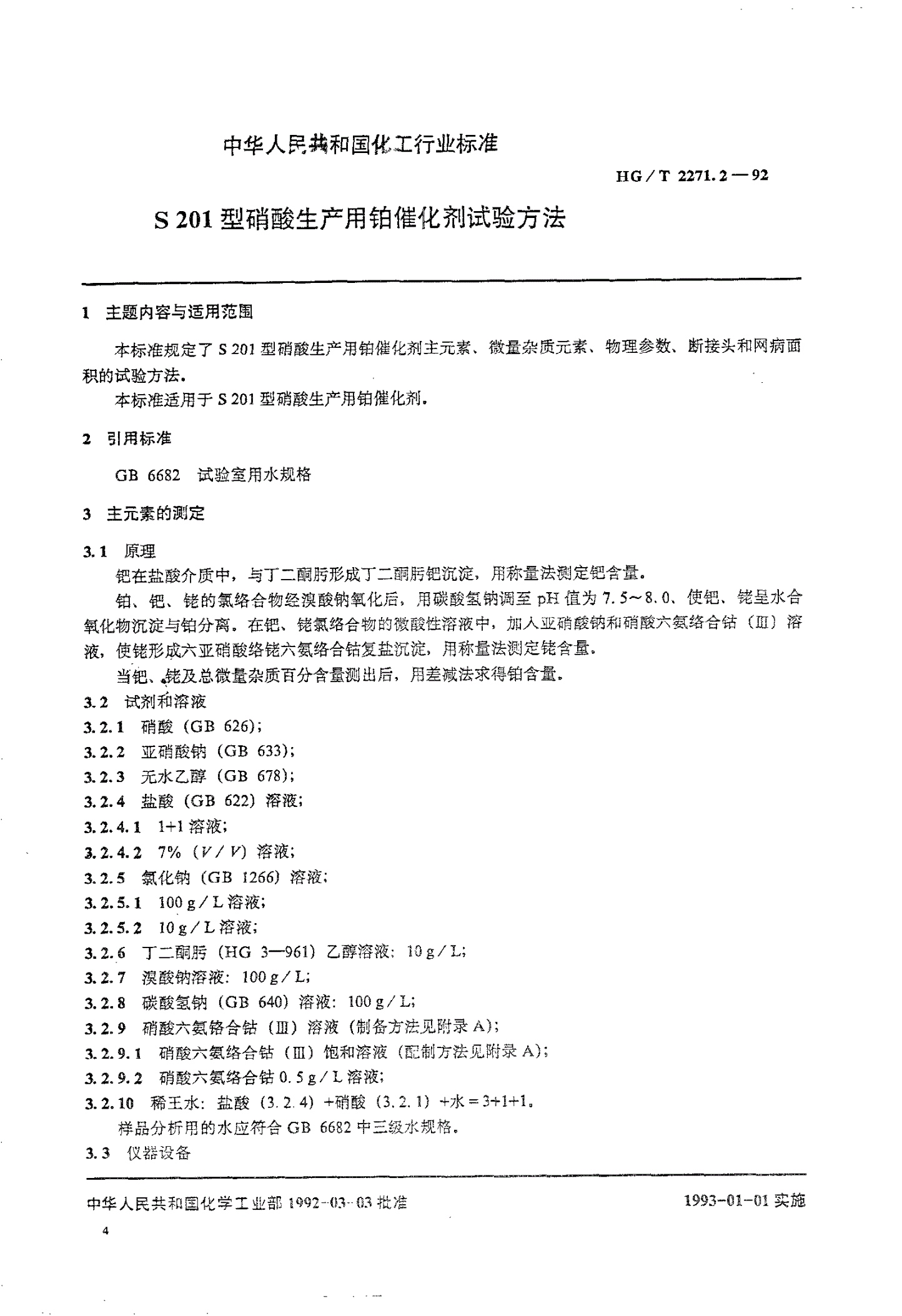 HG/T 2271.2-1992 S201型硝酸生产用铂催化剂试验方法-第3页