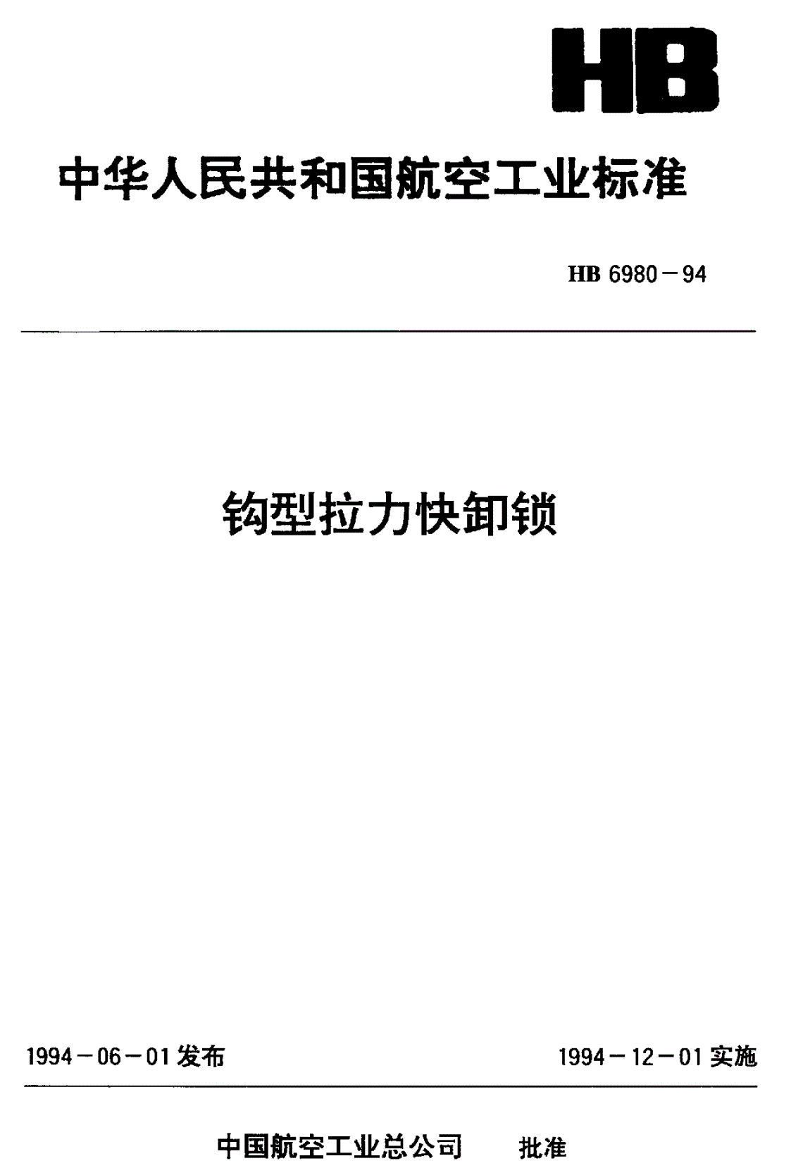 HB 6980-1994 钩型拉力快卸锁-第1页