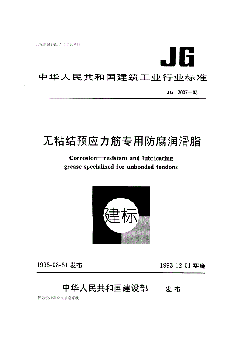 JG 3007-1993 无粘结预应力筋专用防腐润滑脂-第1页