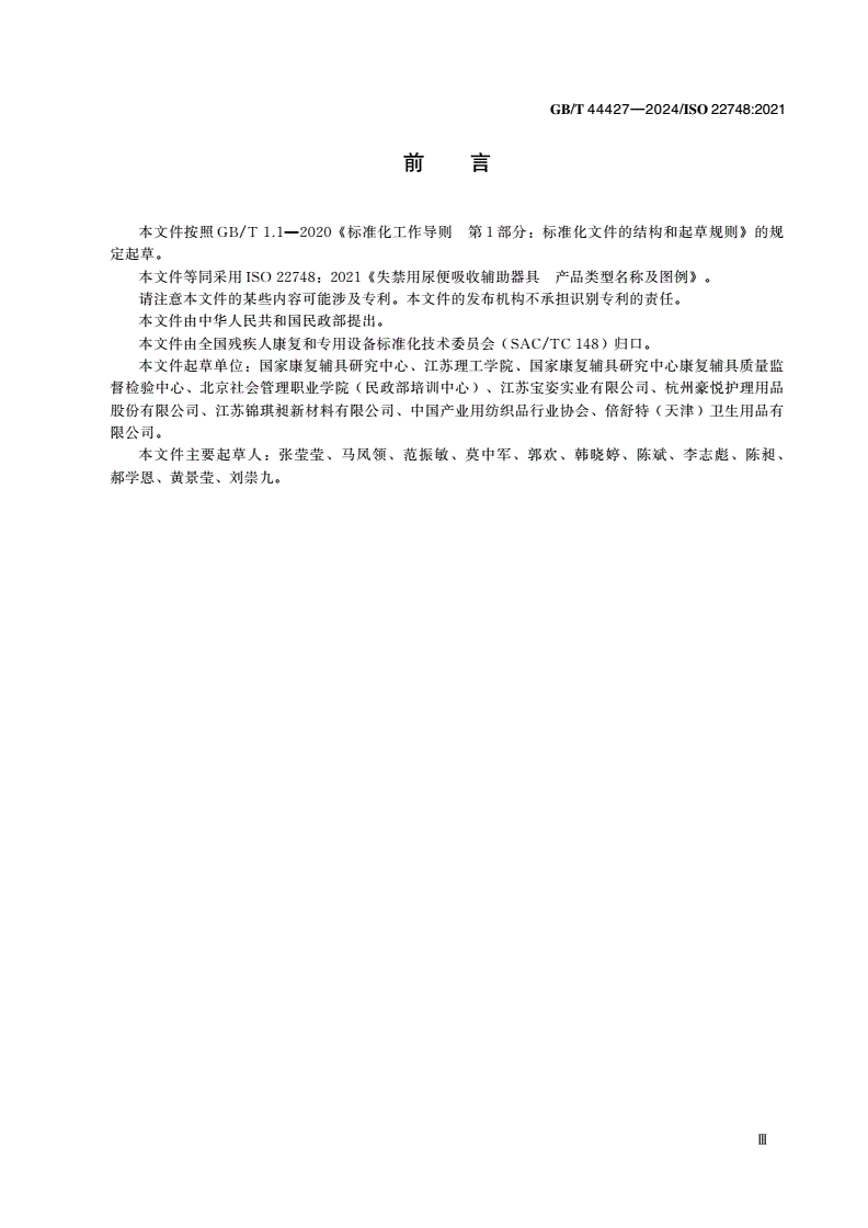 GB/T 44427-2024 失禁用尿便吸收辅助器具 产品类型名称及图例-第3页