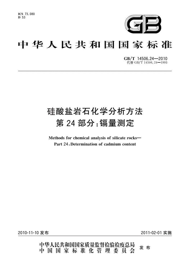GB/T 14506.24-2010 硅酸盐岩石化学分析方法 第24部分：镉量测定-第1页