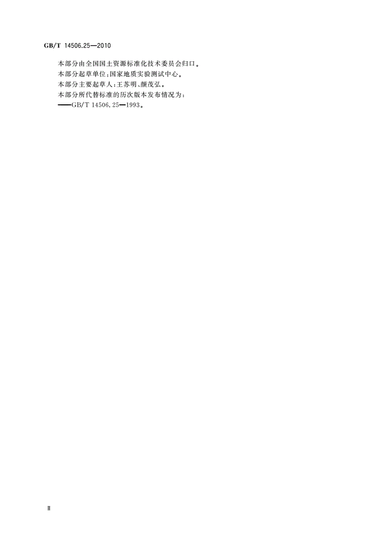 GB/T 14506.25-2010 硅酸盐岩石化学分析方法 第25部分：钼和钨量测定-第3页