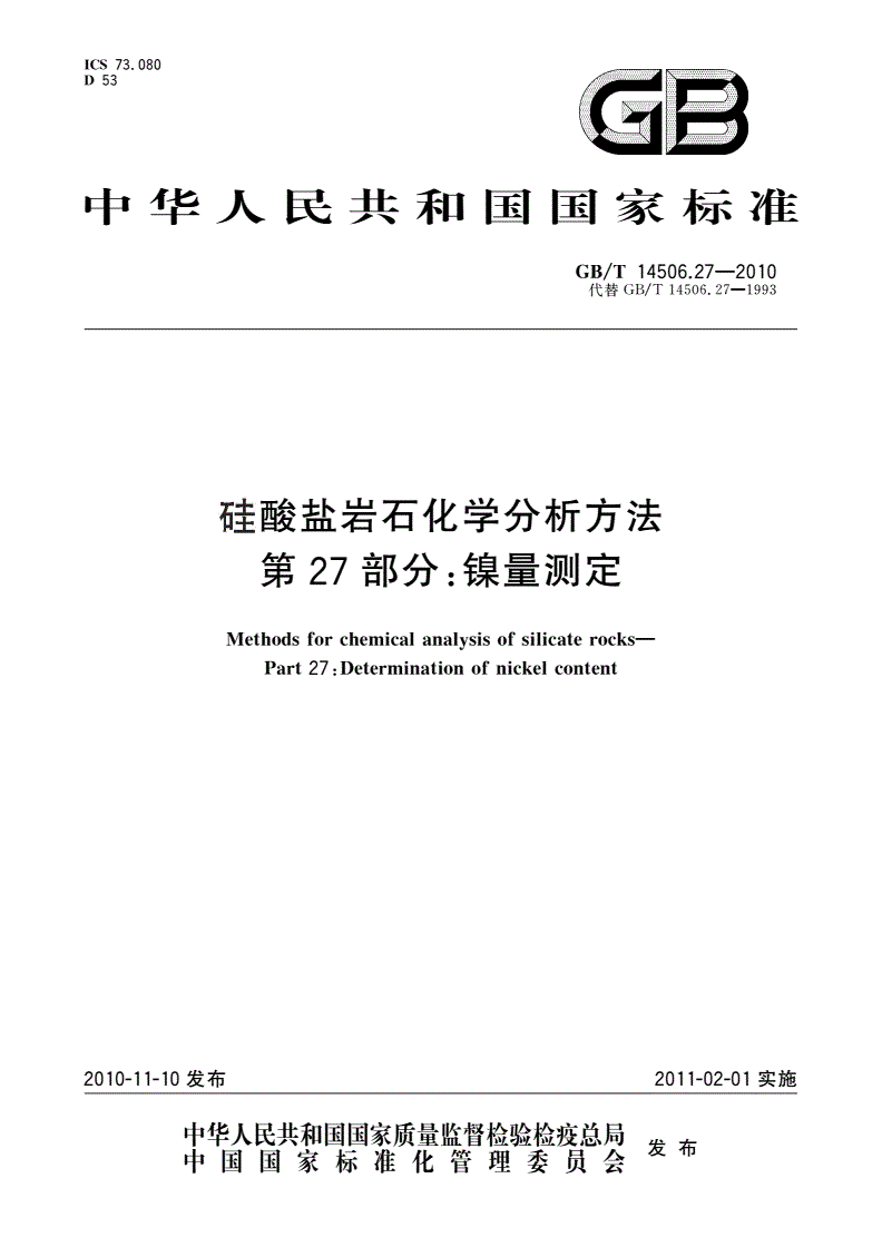 GB/T 14506.27-2010 硅酸盐岩石化学分析方法 第27部分：镍量测定-第1页