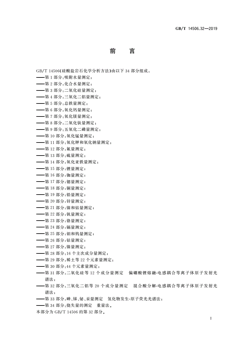 GB/T 14506.32-2019 硅酸盐岩石化学分析方法 第32部分：三氧化二铝等20个成分量测定 混合酸分解-电感耦合等离子体原子发射光谱法-第3页