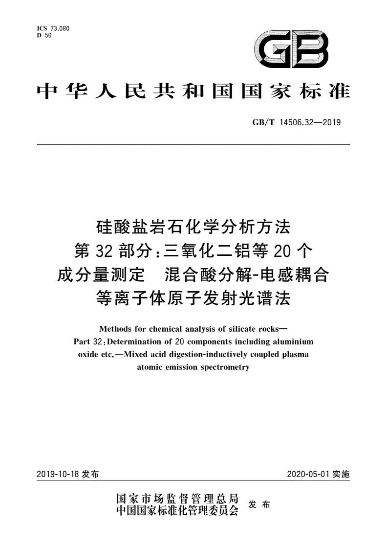 GB/T 14506.32-2019 硅酸盐岩石化学分析方法 第32部分：三氧化二铝等20个成分量测定 混合酸分解-电感耦合等离子体原子发射光谱法-第1页