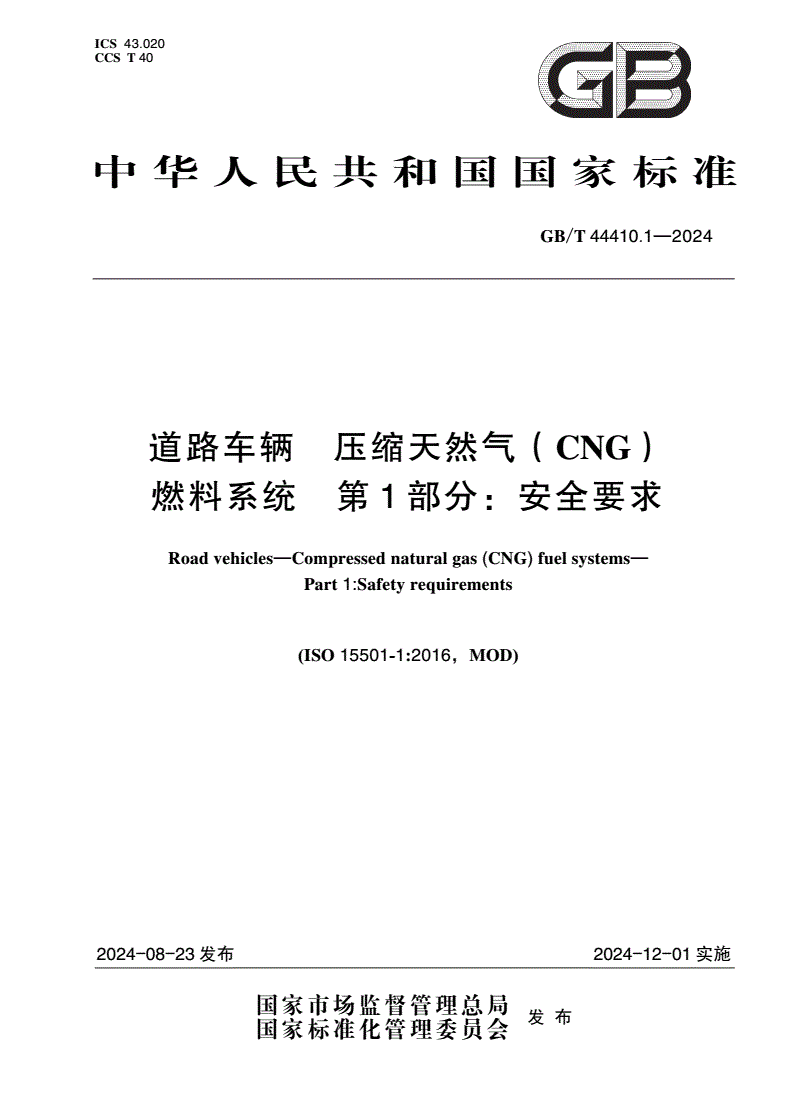 GB/T 44410.1-2024 道路车辆 压缩天然气(CNG)燃料系统 第1部分：安全要求-第1页