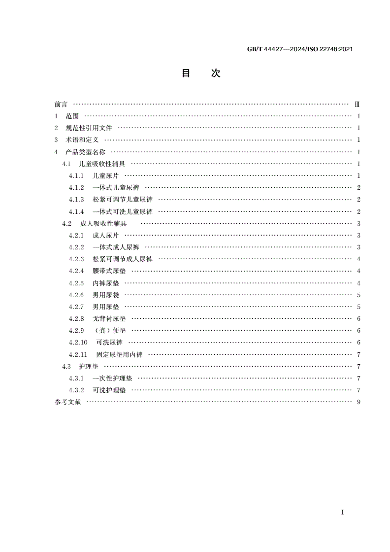 GB/T 44427-2024 失禁用尿便吸收辅助器具 产品类型名称及图例-第2页