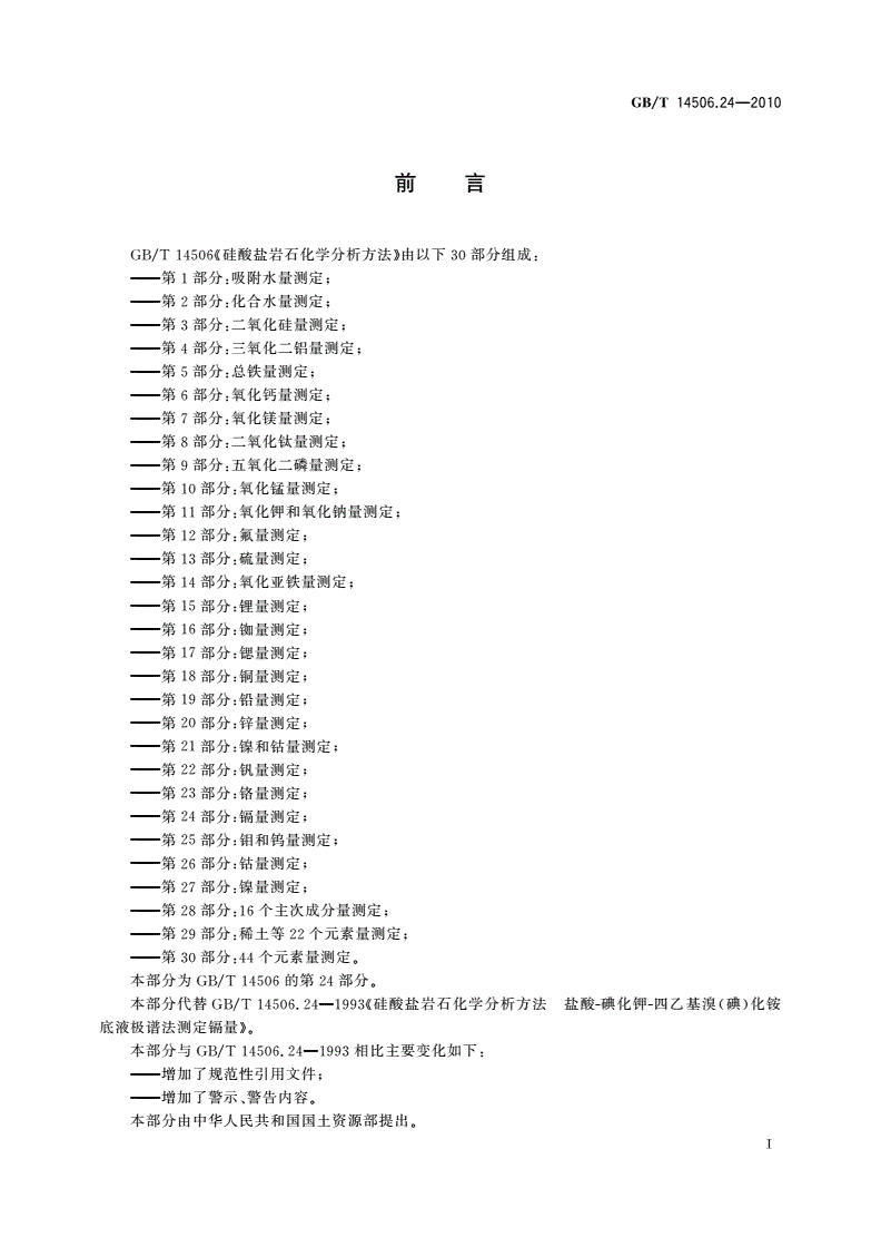GB/T 14506.24-2010 硅酸盐岩石化学分析方法 第24部分：镉量测定-第2页