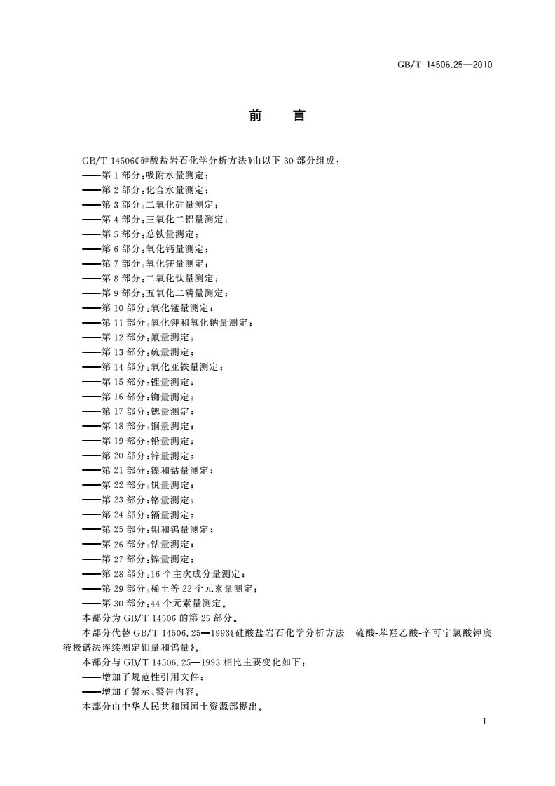 GB/T 14506.25-2010 硅酸盐岩石化学分析方法 第25部分：钼和钨量测定-第2页