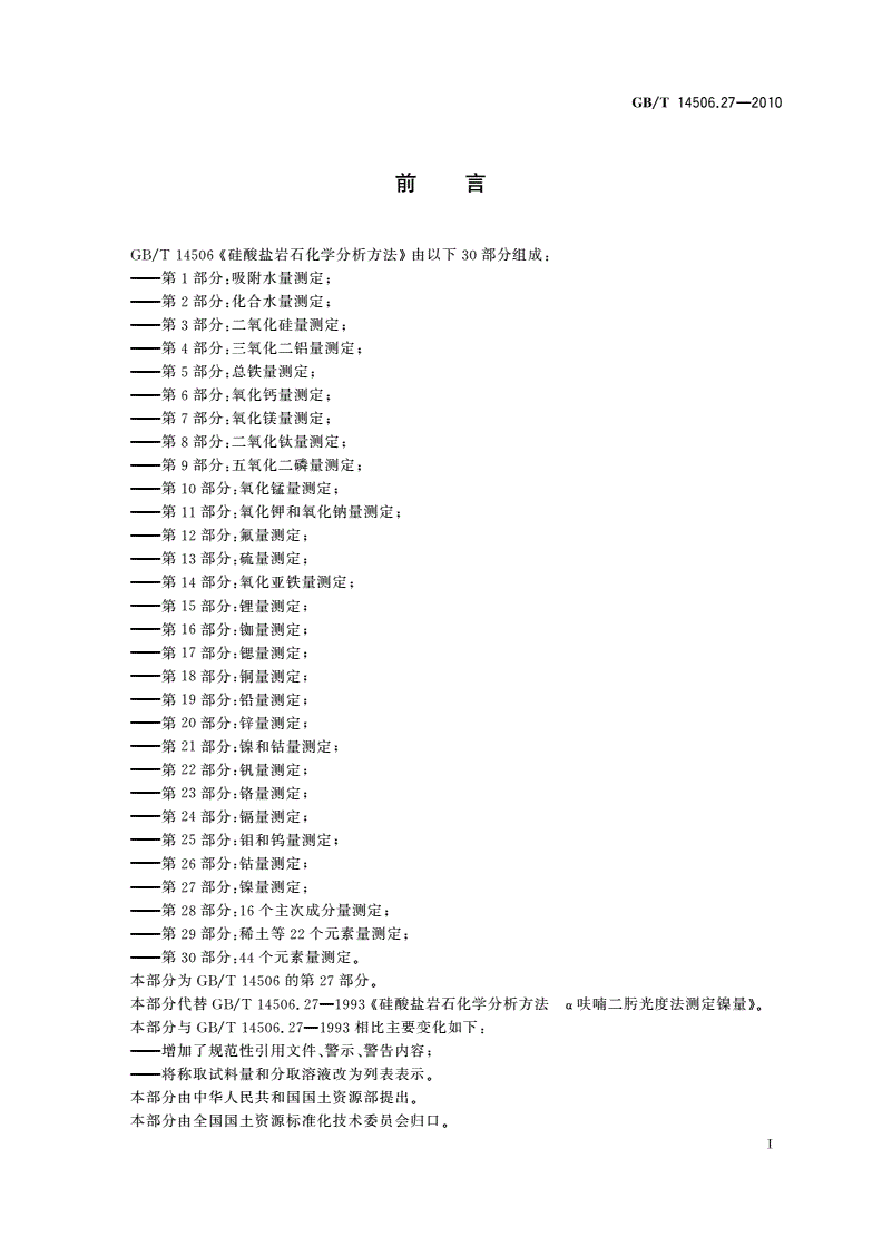 GB/T 14506.27-2010 硅酸盐岩石化学分析方法 第27部分：镍量测定-第2页