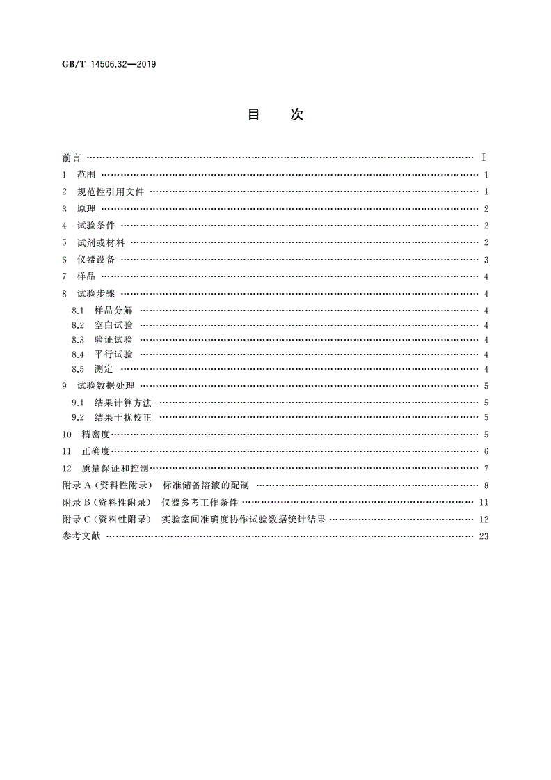 GB/T 14506.32-2019 硅酸盐岩石化学分析方法 第32部分：三氧化二铝等20个成分量测定 混合酸分解-电感耦合等离子体原子发射光谱法-第2页