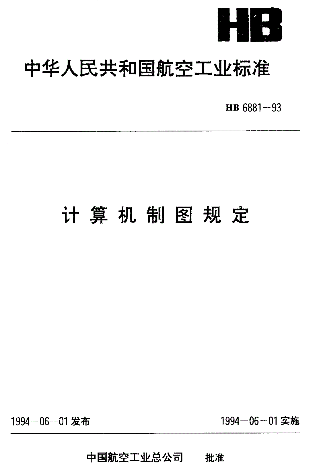 HB 6881-1993 计算机制图规定-第1页