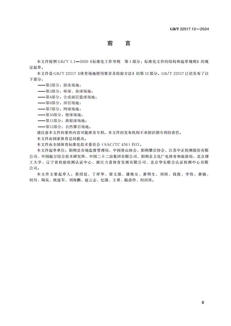 GB/T 22517.12-2024 体育场地使用要求及检验方法 第12部分：自然攀岩场地-第3页