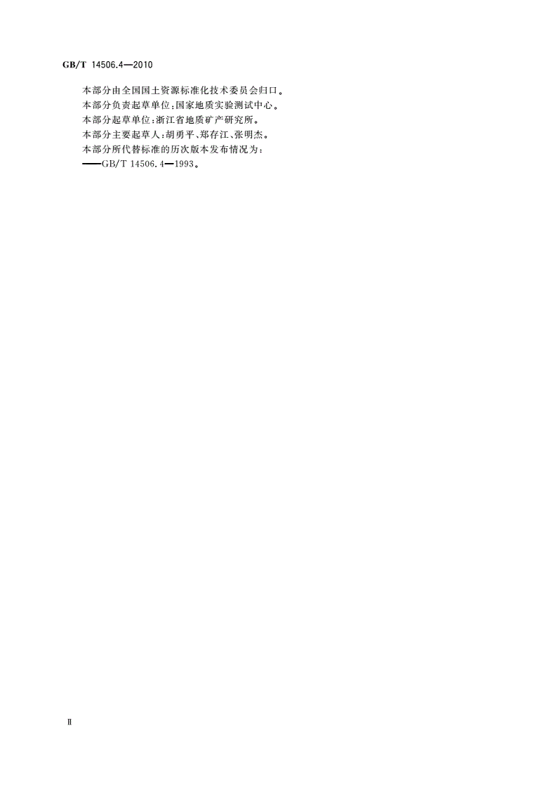 GB/T 14506.4-2010 硅酸盐岩石化学分析方法 第4部分：三氧化二铝量测定-第3页