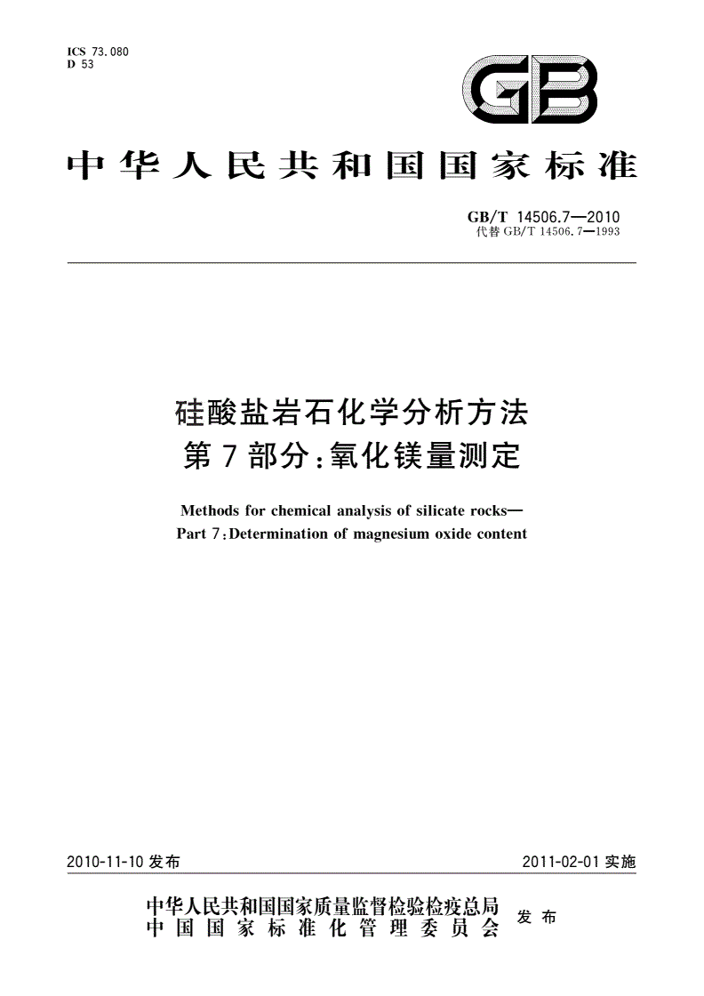 GB/T 14506.7-2010 硅酸盐岩石化学分析方法 第7部分：氧化镁量测定-第1页