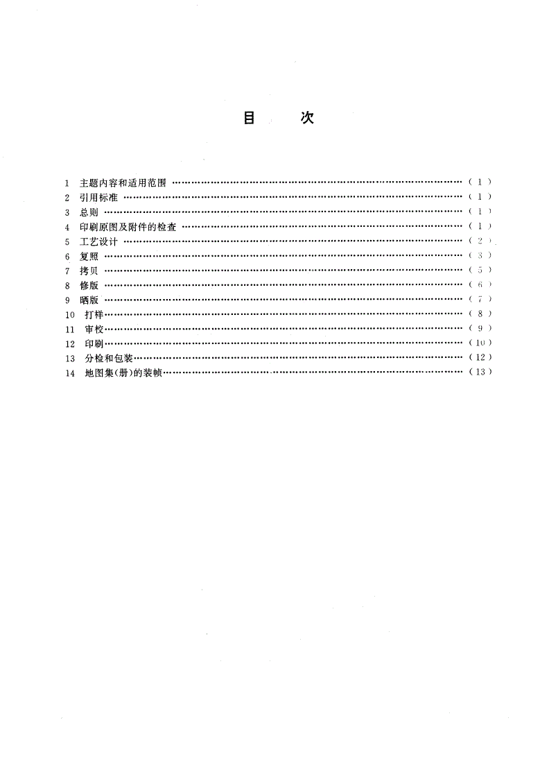 GB/T 14511-1993 地图印刷规范-第2页