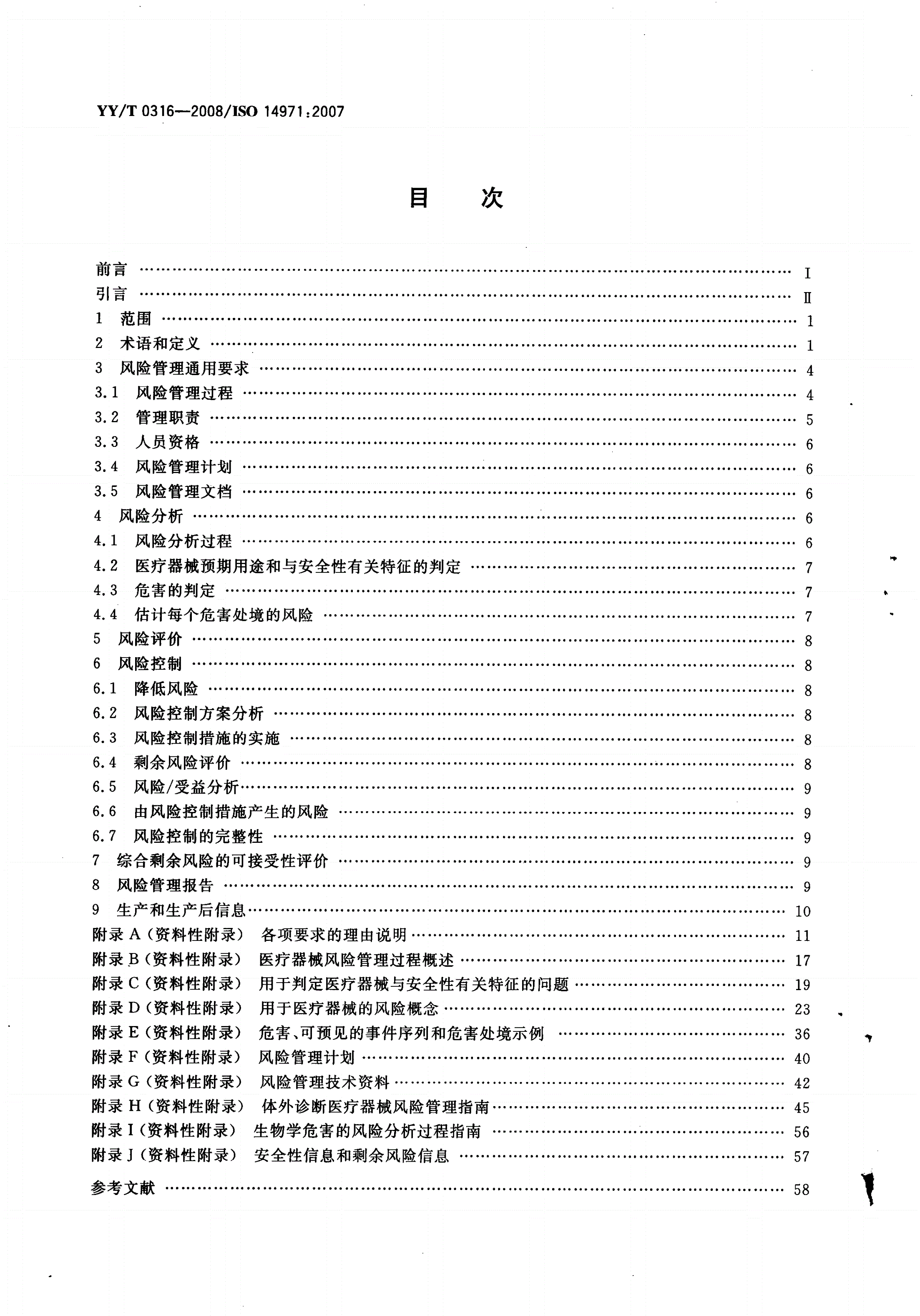 YY/T 0316-2008 医疗器械 风险管理对医疗器械的应用-第2页