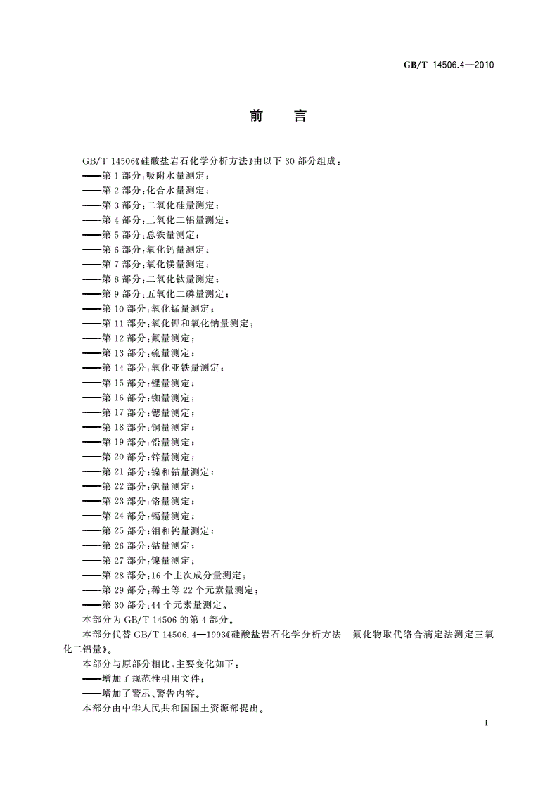 GB/T 14506.4-2010 硅酸盐岩石化学分析方法 第4部分：三氧化二铝量测定-第2页