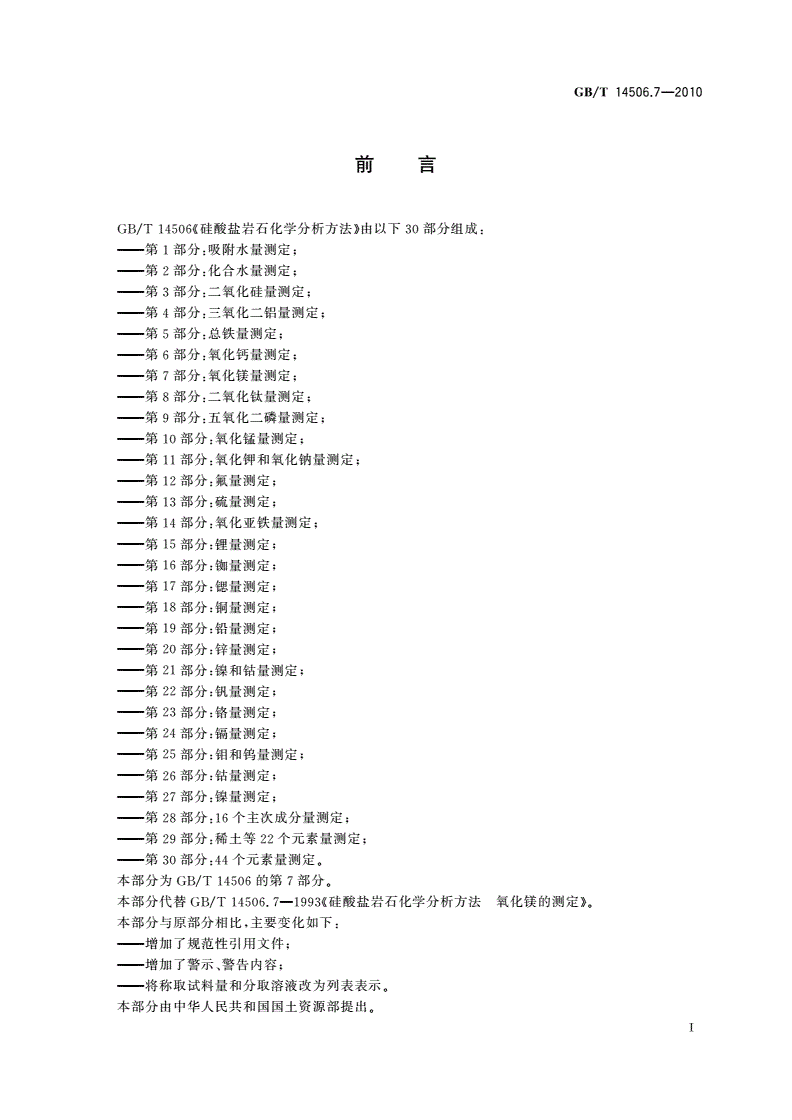 GB/T 14506.7-2010 硅酸盐岩石化学分析方法 第7部分：氧化镁量测定-第2页