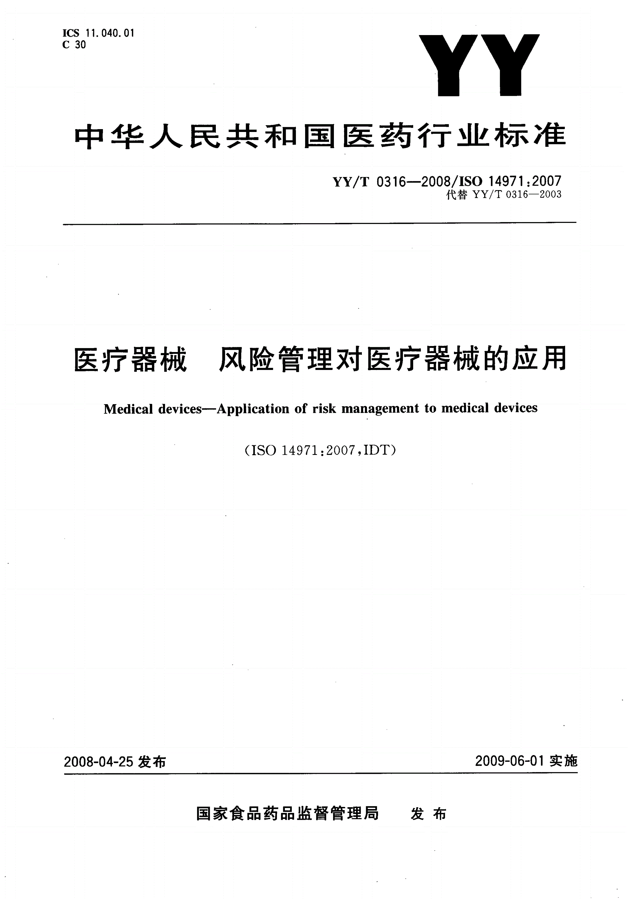 YY/T 0316-2008 医疗器械 风险管理对医疗器械的应用-第1页