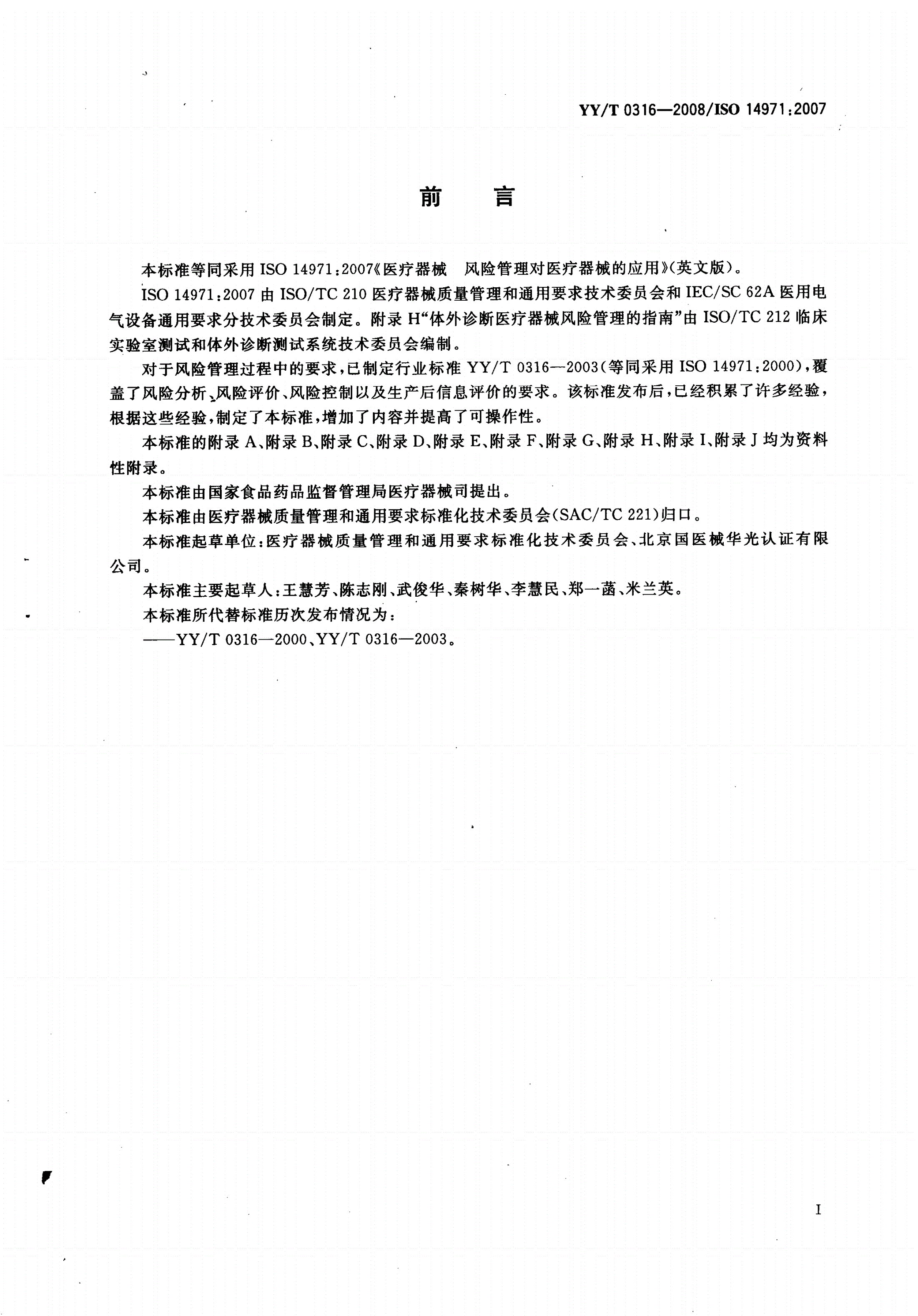 YY/T 0316-2008 医疗器械 风险管理对医疗器械的应用-第3页