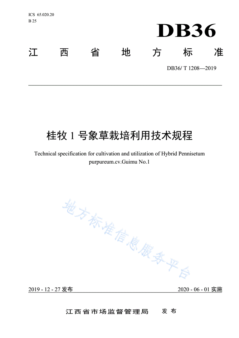 DB36/T 1208-2019 桂牧1号象草栽培利用技术规程-第1页