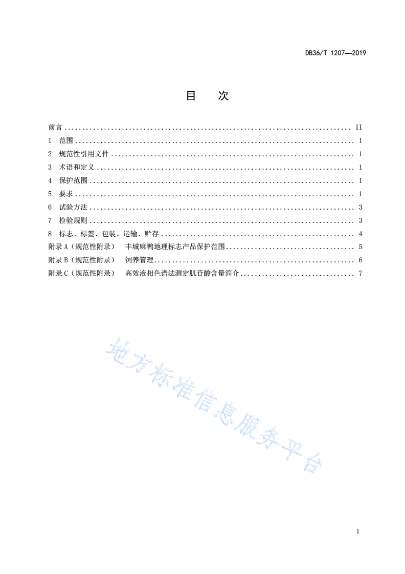 DB36/T 1207-2019 地理标志产品 丰城麻鸭-第3页