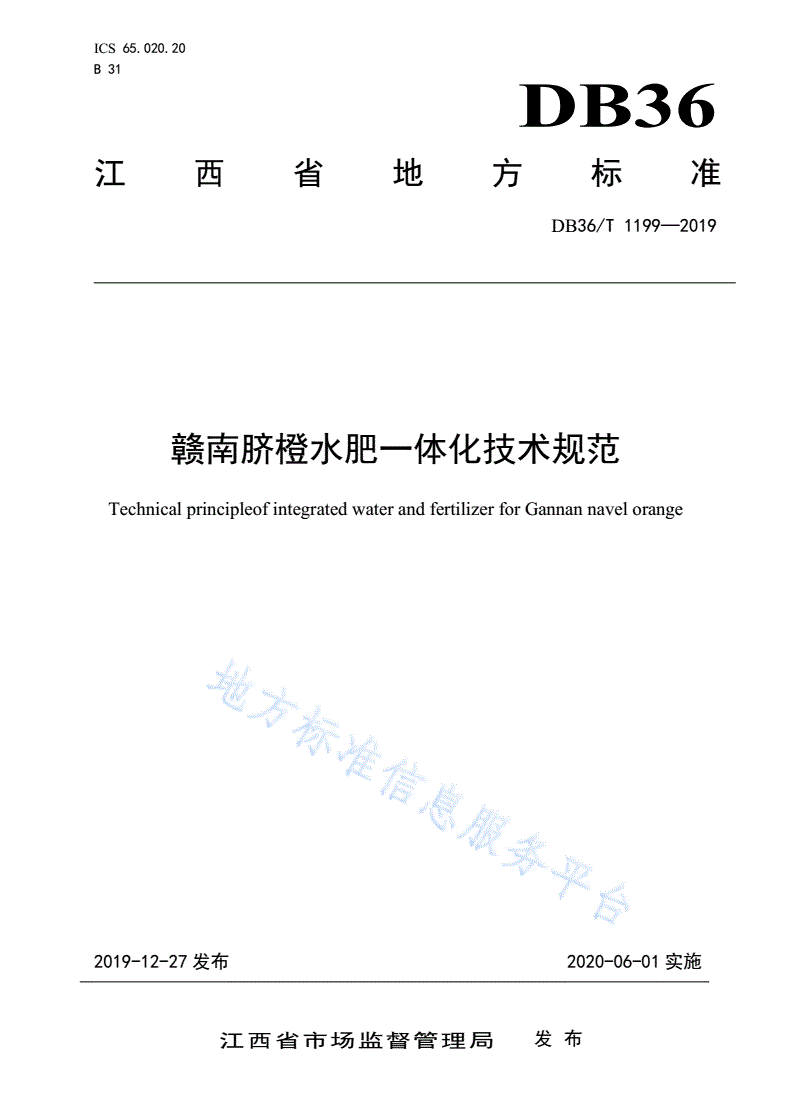 DB36/T 1199-2019 赣南脐橙水肥一体化技术规范-第1页