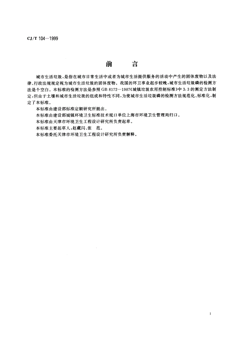CJ/T 104-1999 城市生活垃圾 全磷的测定 偏钼酸铵分光光度法-第2页
