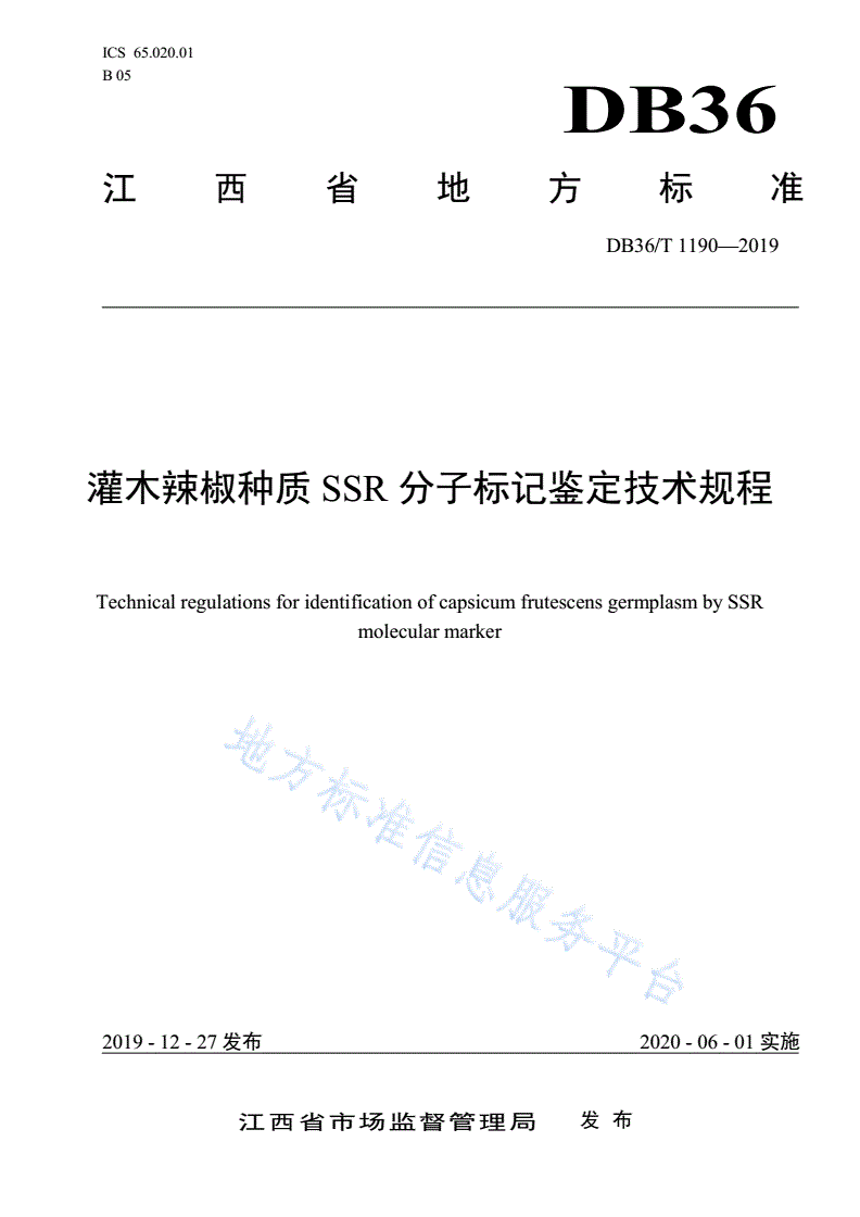 DB36/T 1190-2019 灌木辣椒种质SSR分子标记鉴定技术规程-第1页