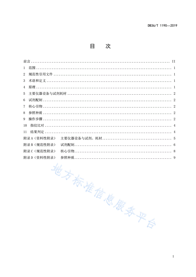 DB36/T 1190-2019 灌木辣椒种质SSR分子标记鉴定技术规程-第3页