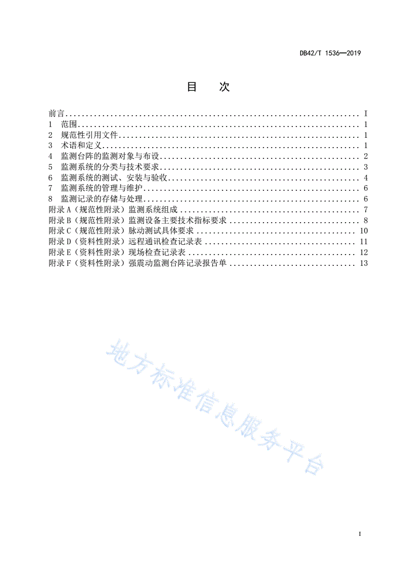 DB42/T 1536-2019 重要建设工程强震动监测台阵技术规范-第2页