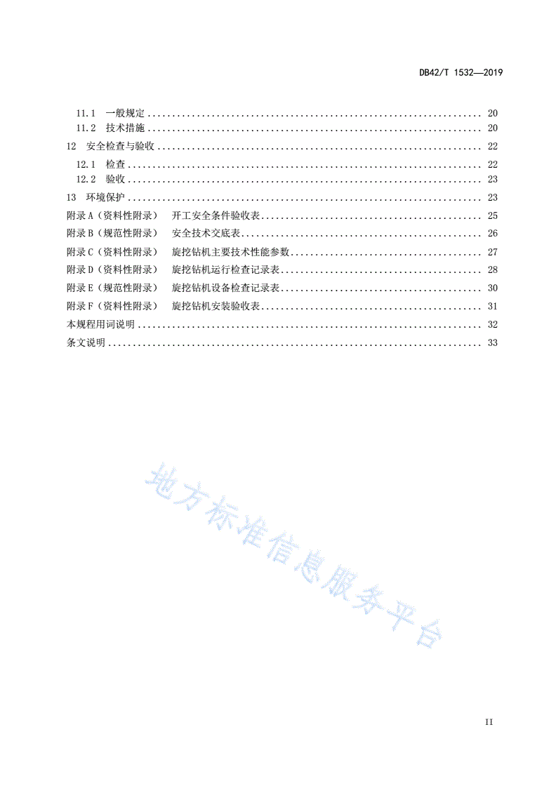 DB42/T 1532-2019 旋挖成孔灌注桩施工安全技术规程-第3页