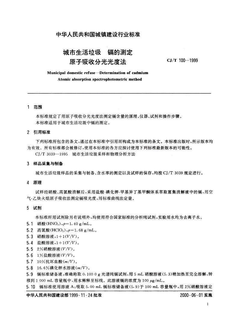 CJ/T 100-1999 城市生活垃圾 镉的测定 原子吸收分光光度法-第3页
