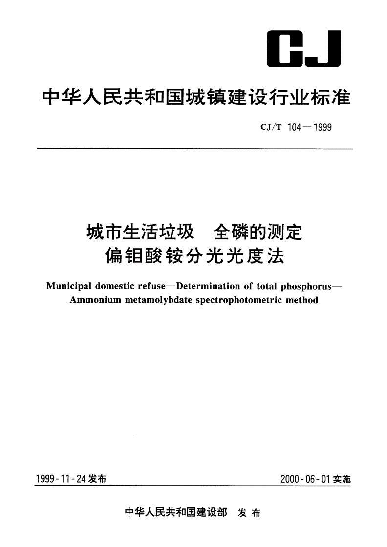 CJ/T 104-1999 城市生活垃圾 全磷的测定 偏钼酸铵分光光度法-第1页