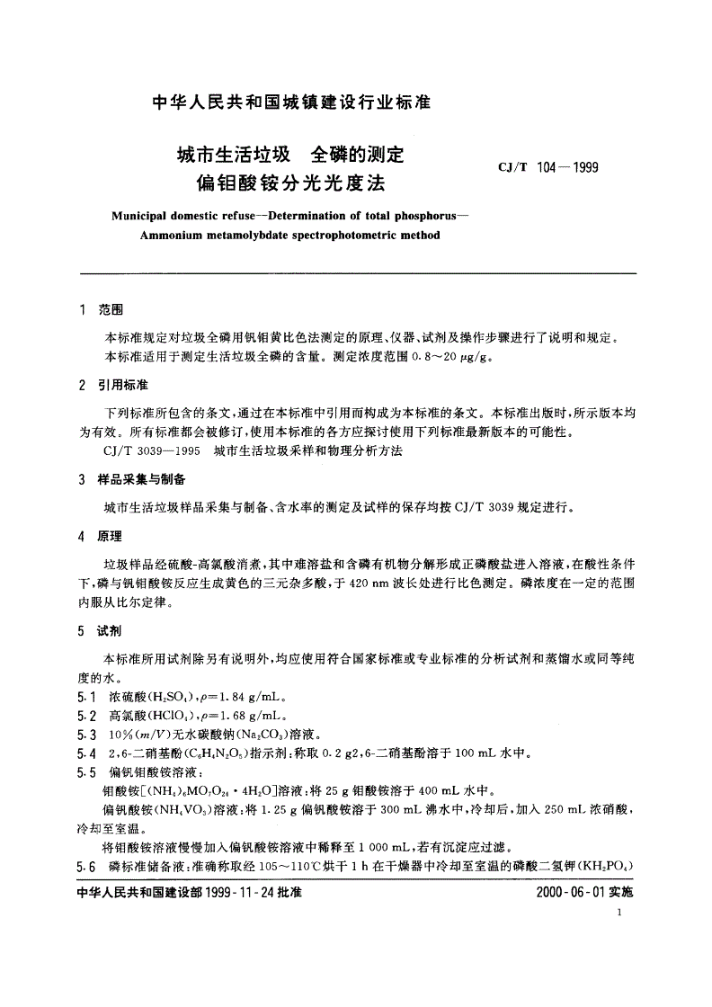 CJ/T 104-1999 城市生活垃圾 全磷的测定 偏钼酸铵分光光度法-第3页