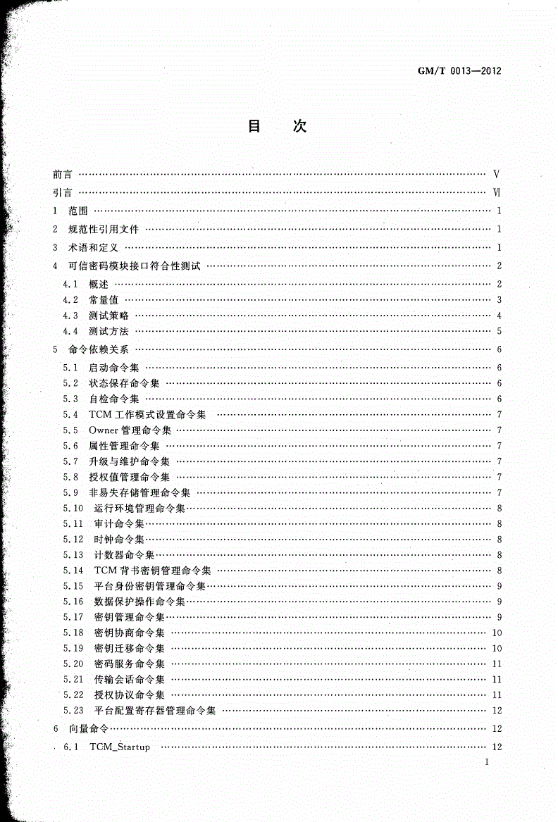 GM/T 0013-2012 可信计算 可信密码模块接口符合性测试规范-第2页