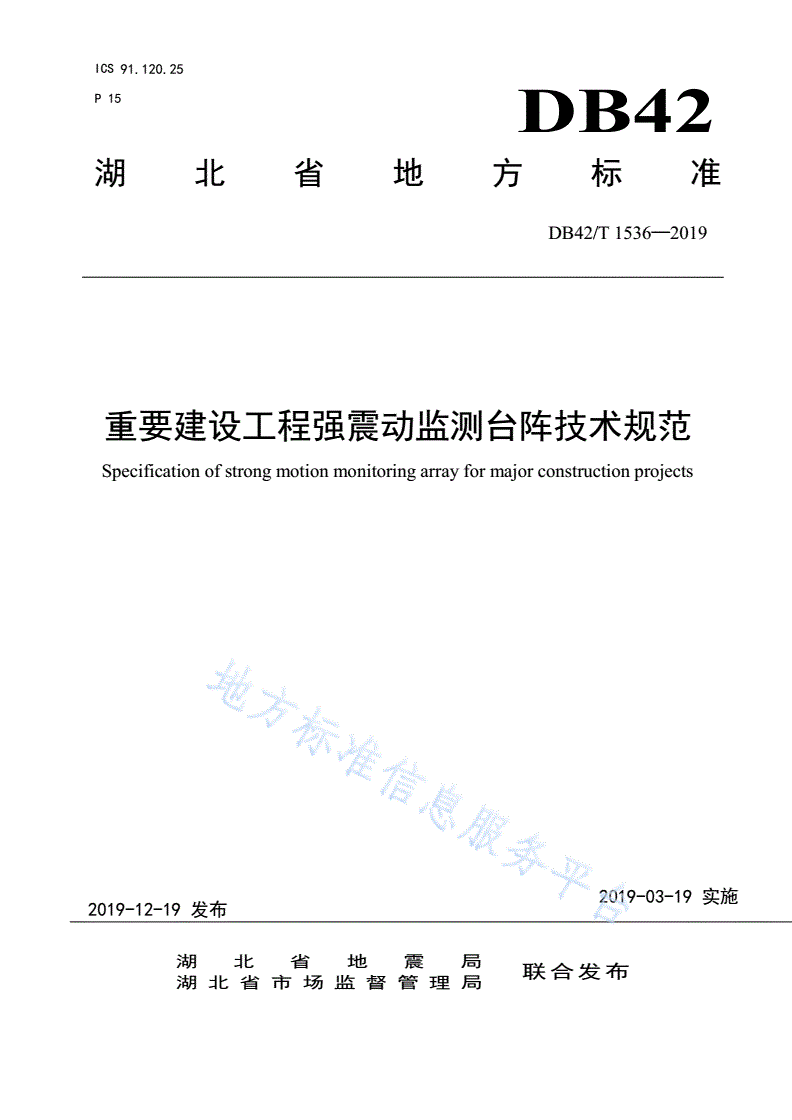 DB42/T 1536-2019 重要建设工程强震动监测台阵技术规范-第1页
