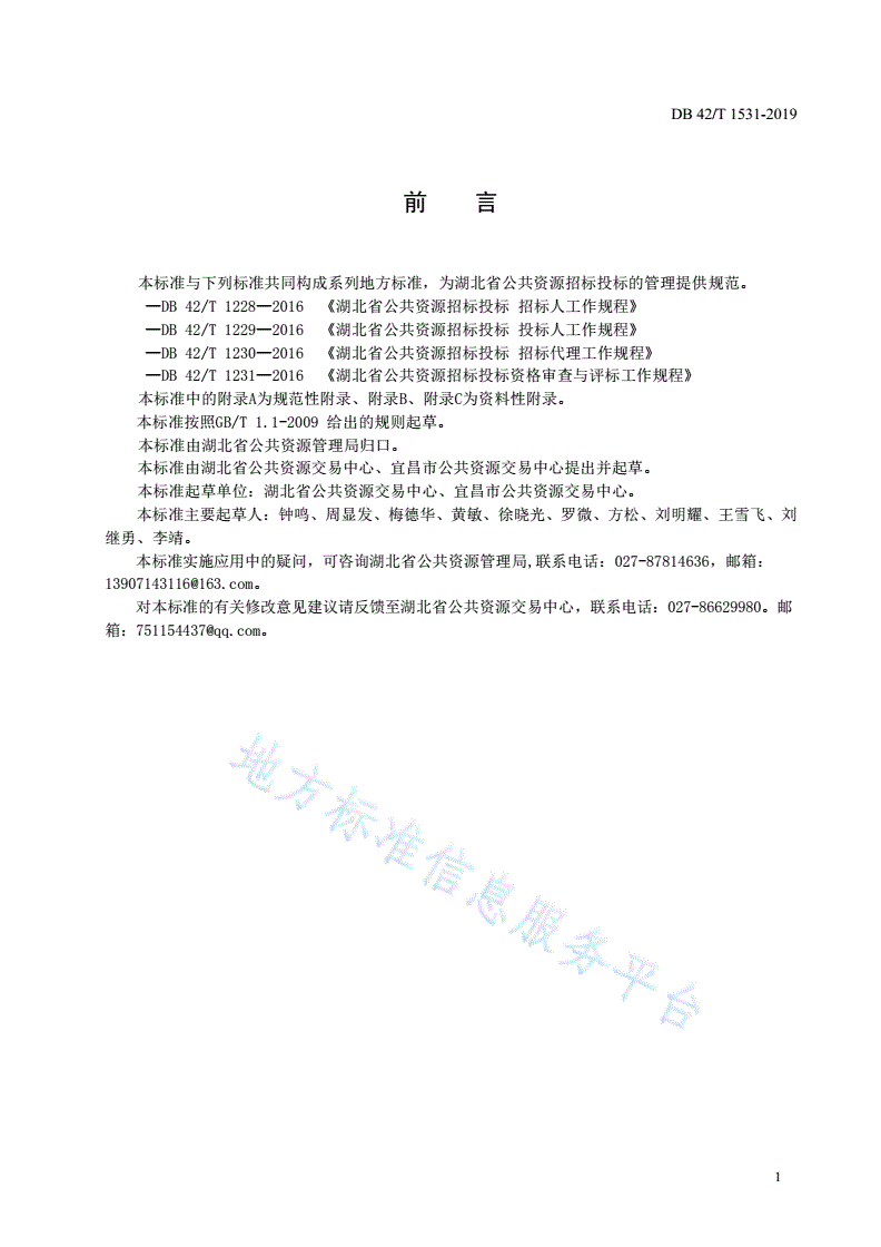 DB42/T 1531-2019 湖北省公共资源招标投标 交易中心服务工作规程-第3页