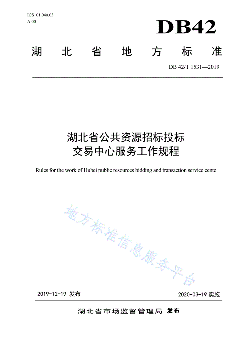 DB42/T 1531-2019 湖北省公共资源招标投标 交易中心服务工作规程-第1页