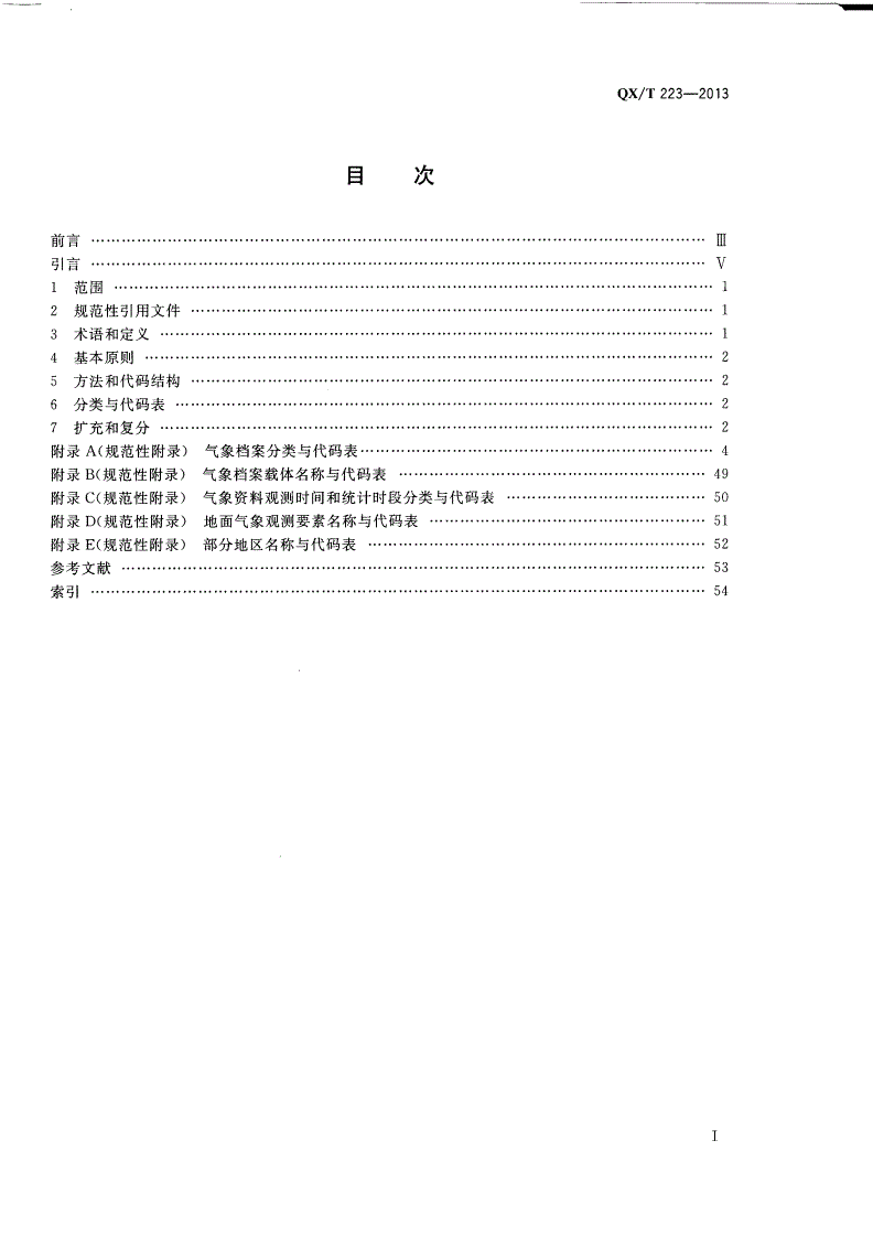 QX/T 223-2013 气象档案分类与编码-第2页