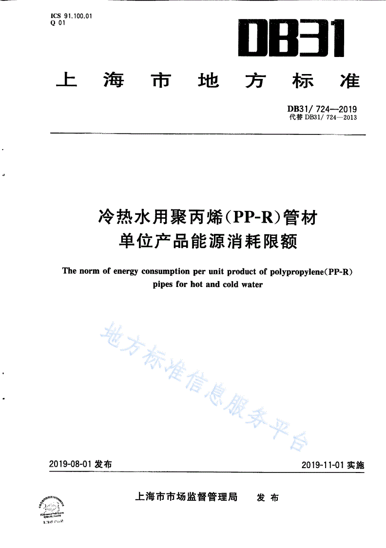 DB31/ 724-2019 冷热水用聚丙烯(PP-R)管材单位产品能源消耗限额-第1页