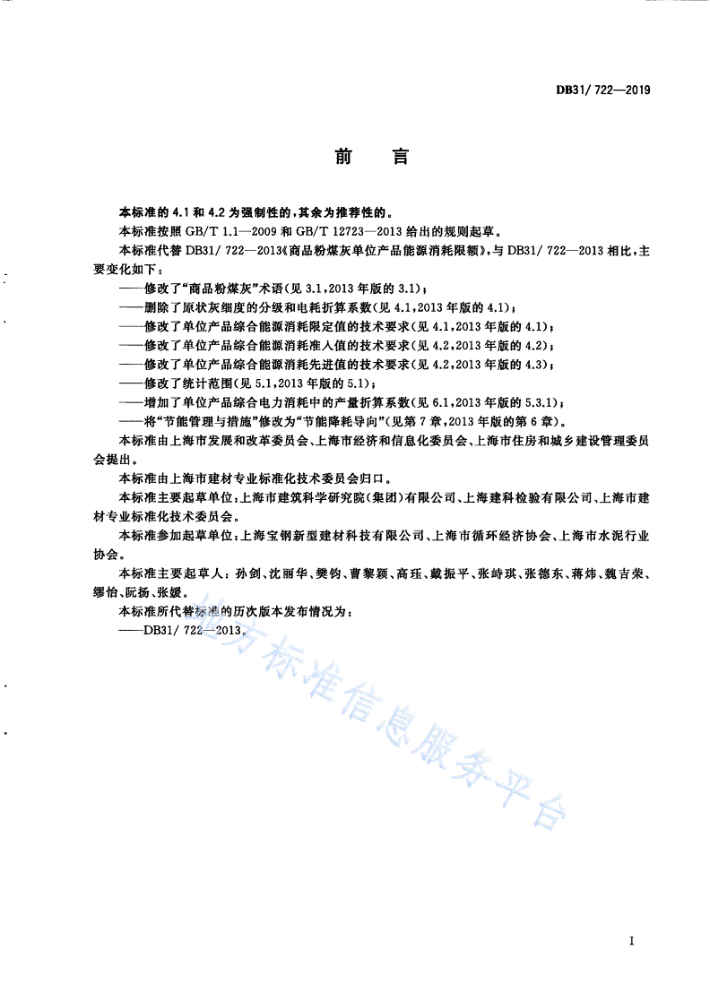 DB31/ 722-2019 商品粉煤灰单位产品能源消耗限额-第3页
