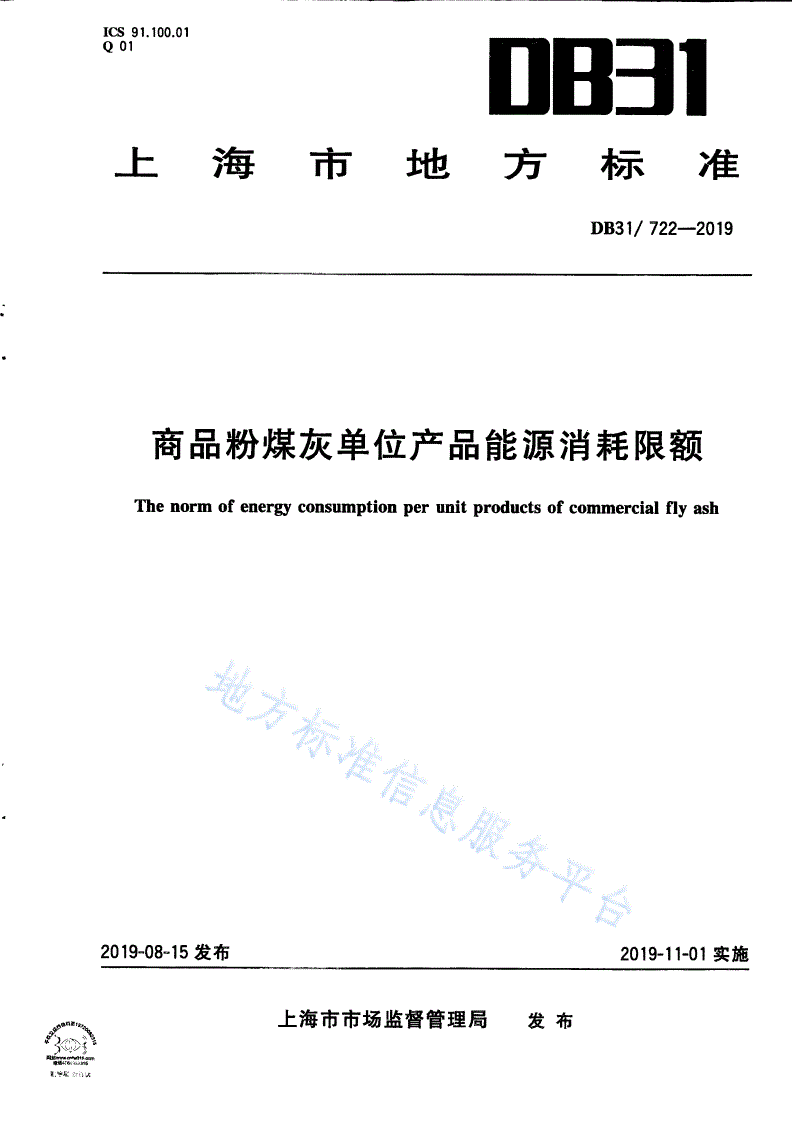 DB31/ 722-2019 商品粉煤灰单位产品能源消耗限额-第1页