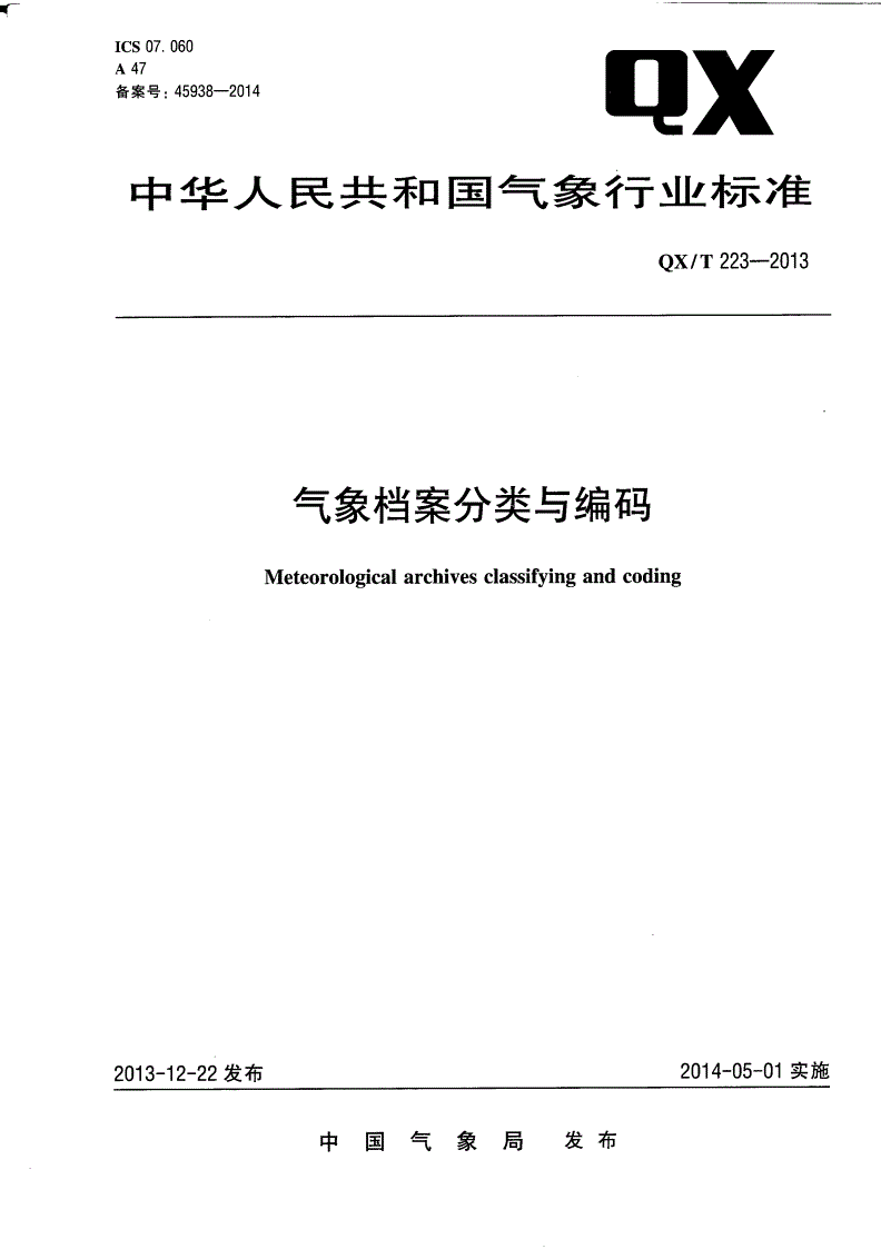 QX/T 223-2013 气象档案分类与编码-第1页