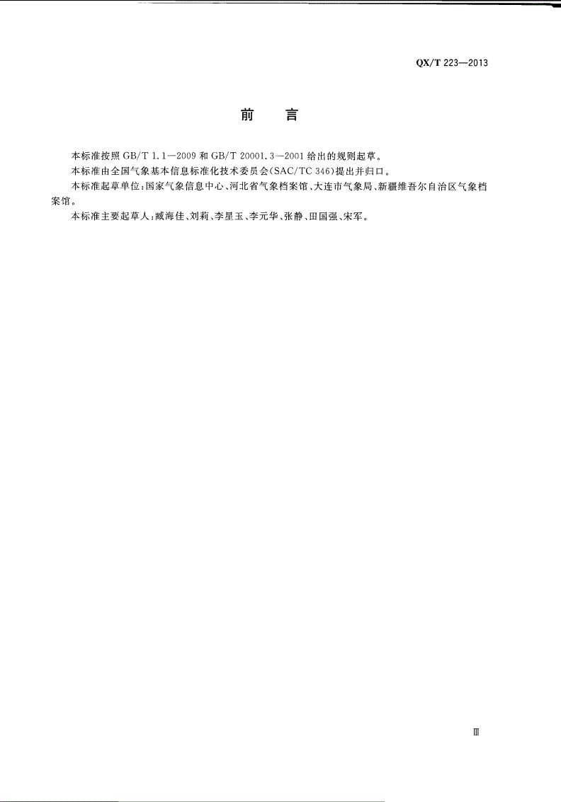 QX/T 223-2013 气象档案分类与编码-第3页