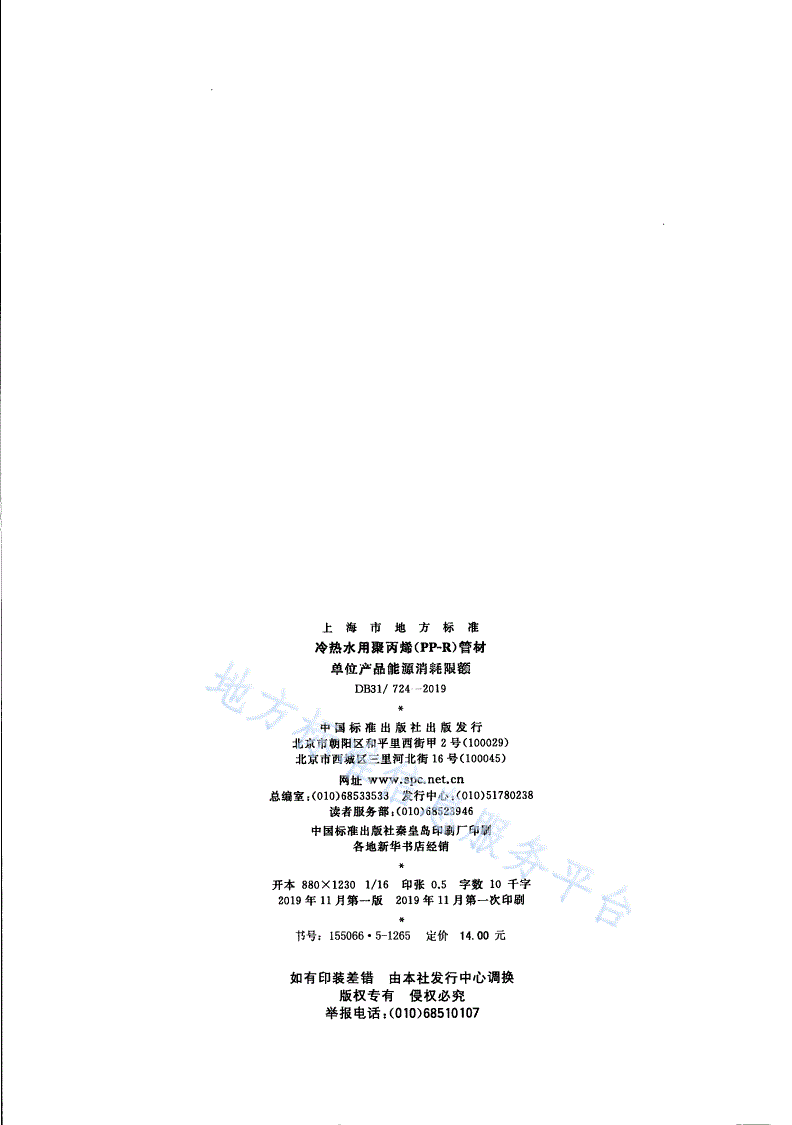 DB31/ 724-2019 冷热水用聚丙烯(PP-R)管材单位产品能源消耗限额-第2页