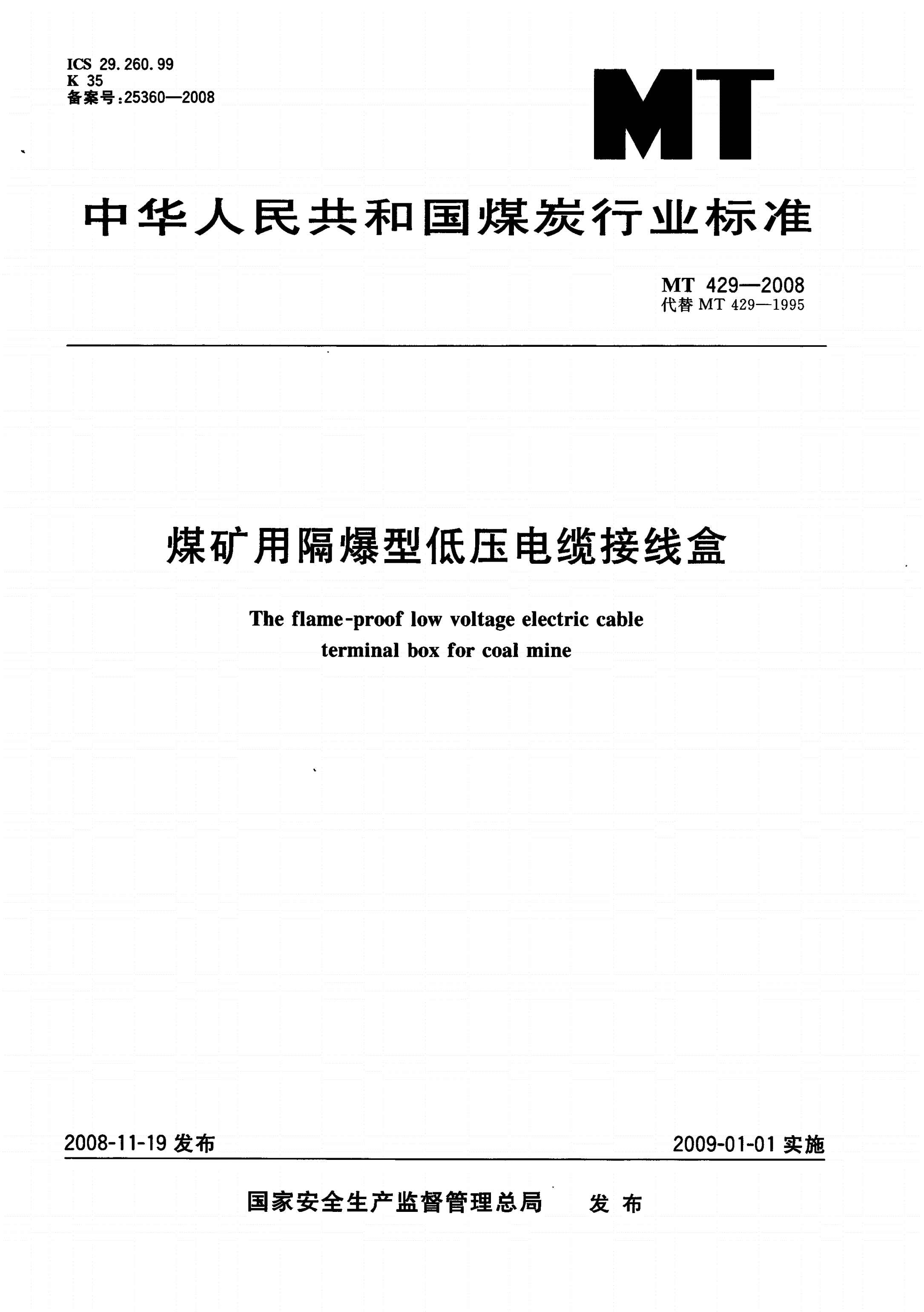 MT/T 429-2008 煤矿用隔爆型低压电缆接线盒-第1页